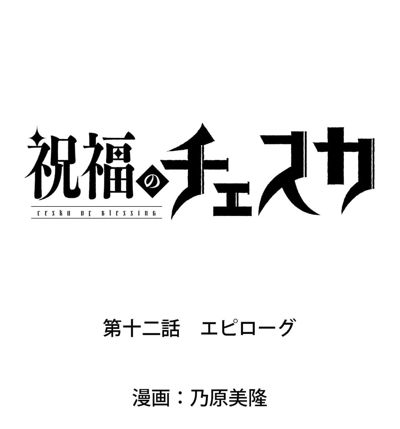 Shukufuku no Ceska Chapter 12.5 - page 23
