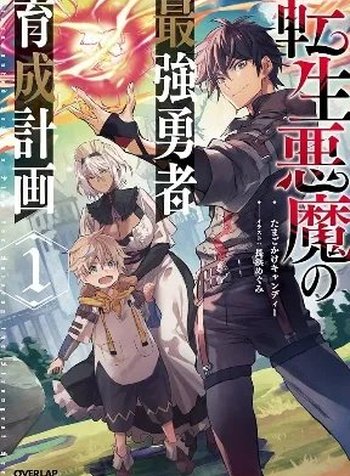 Tensei Akuma no Saikyou Yuusha Ikusei Keikaku