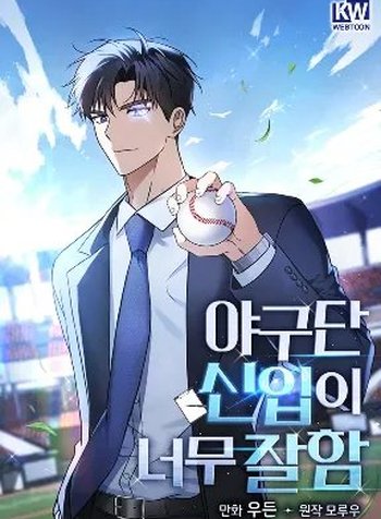 The Baseball Team's Newbie Is Too Good