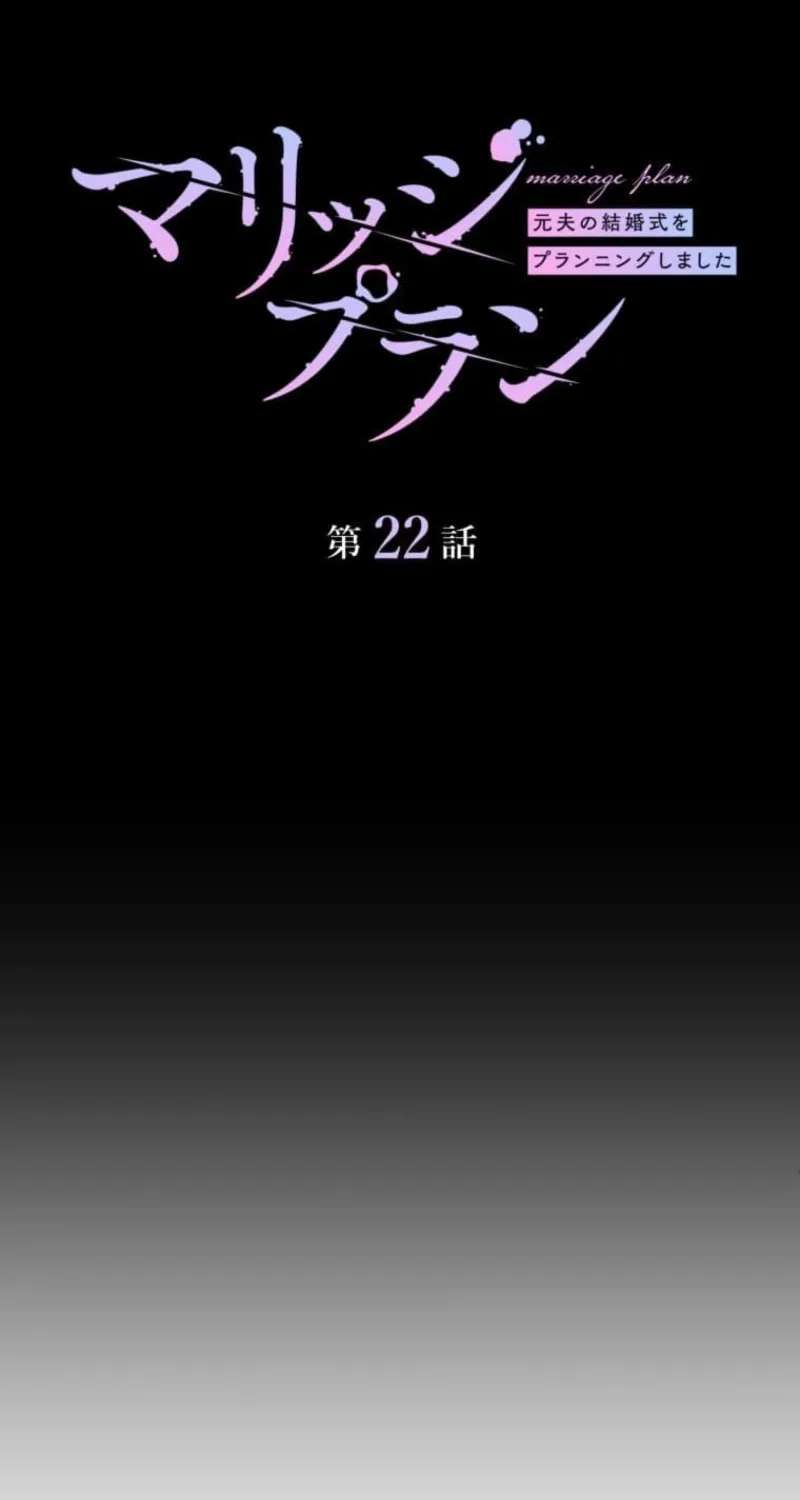 Marriage Plan ~Moto Otto no Kekkonshiki o Planning Shimashita~ Chapter 22 - page 4