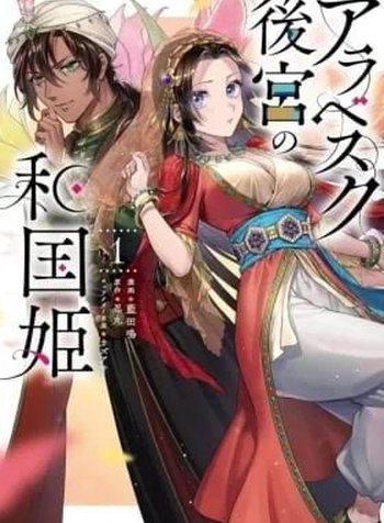 Arabesque Koukyuu no Wakoku-hime