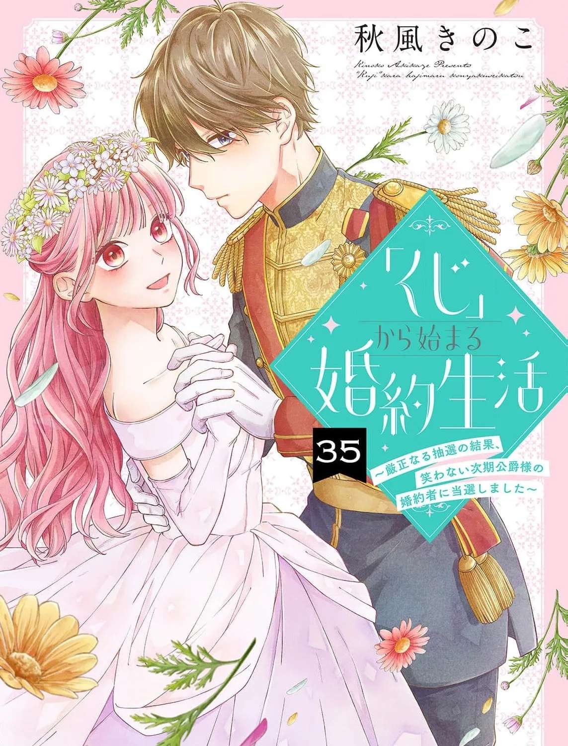 "Kuji" kara Hajimaru Konyaku Seikatsu - Gensei naru Chuusen no Kekka, Warawanai Jiki Koushaku-sama no Konyakusha ni Tousen shimashita Chapter 35 - page 4