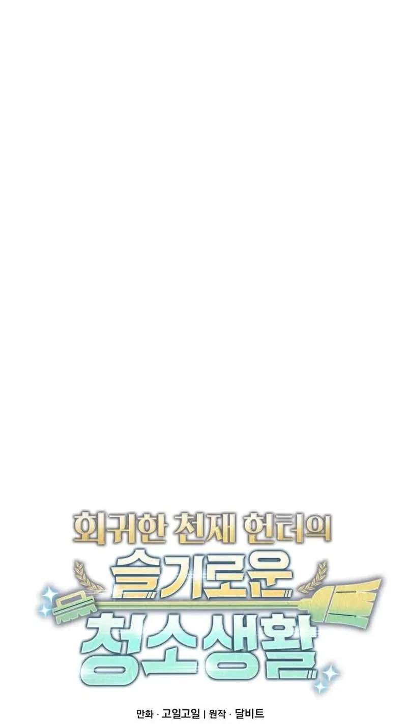 The Dungeon Cleaning Life Of A Once Genius Hunter Chapter 159 - page 56