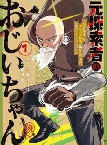 Moto Tansakusha no Ojii-chan: Mago ni Segamarete Dungeon Haishin o Hajimeta njaga, Nazeka Bazuriotta wai