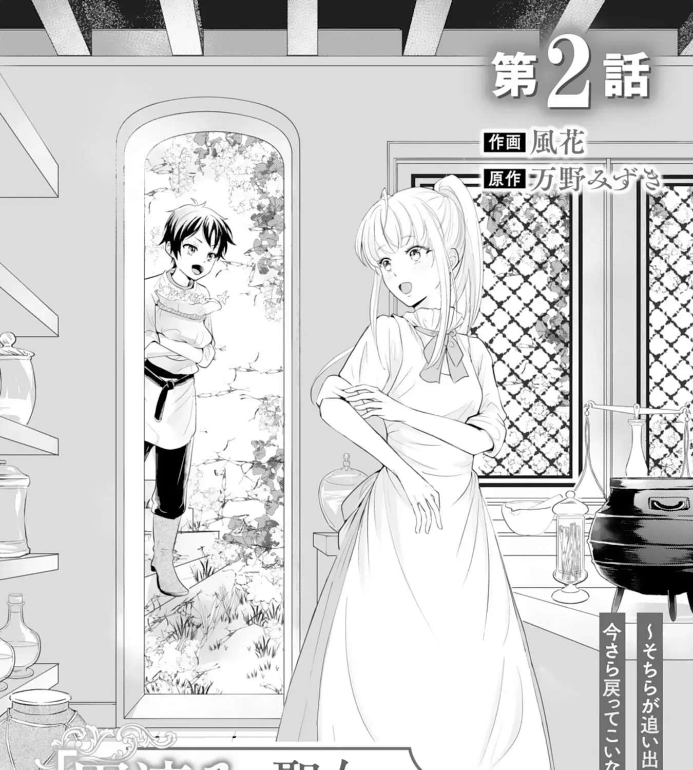 You Cast Me Aside Like a Saintess, Now You Want Me Back. Chapter 2 - page 1