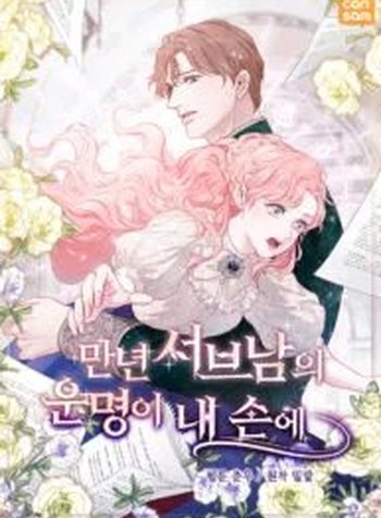 The Fate Of The Perennial Sub Male Lead Is In My Hands