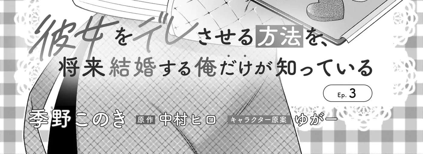 Kanojo o Dere Saseru Houhou o, Shourai Kekkon Suru Ore dake ga Shitteiru Chapter 3 - page 4