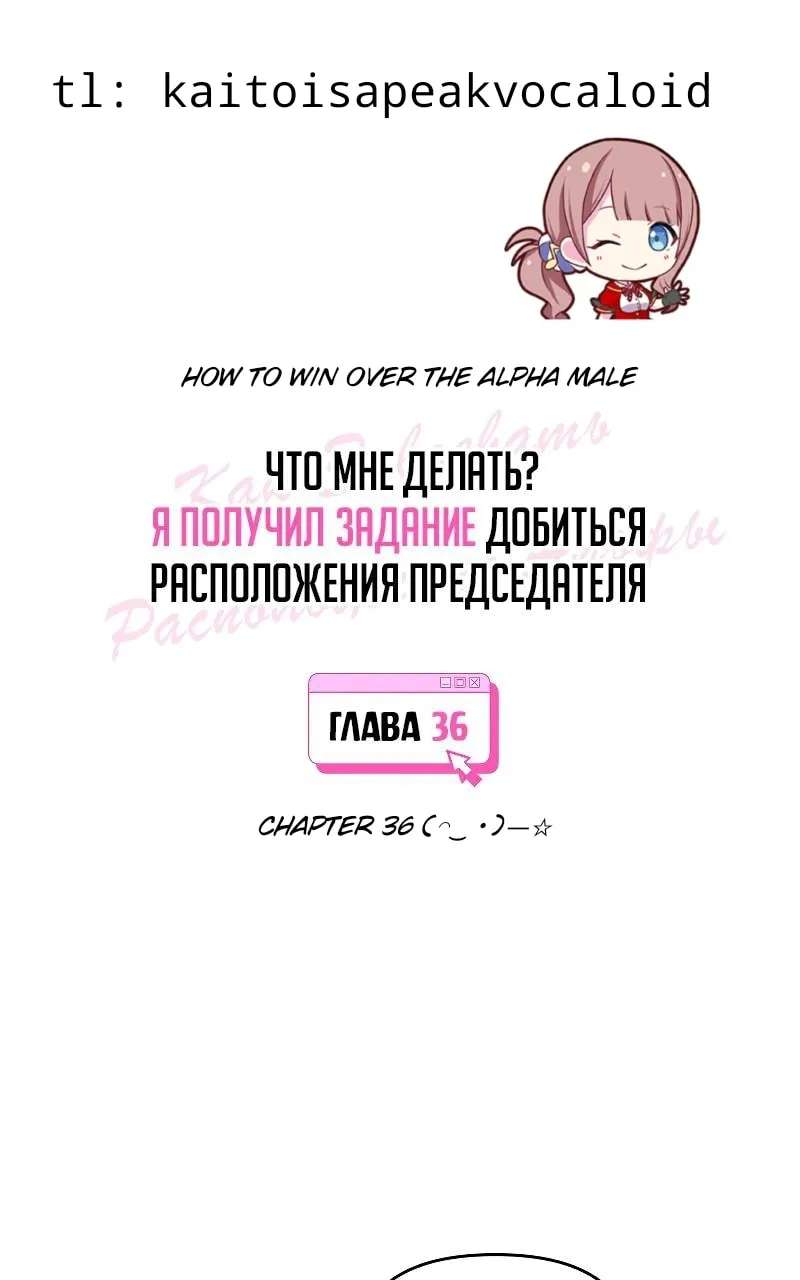How to Win Over an Alpha Male Chapter 36 - page 1