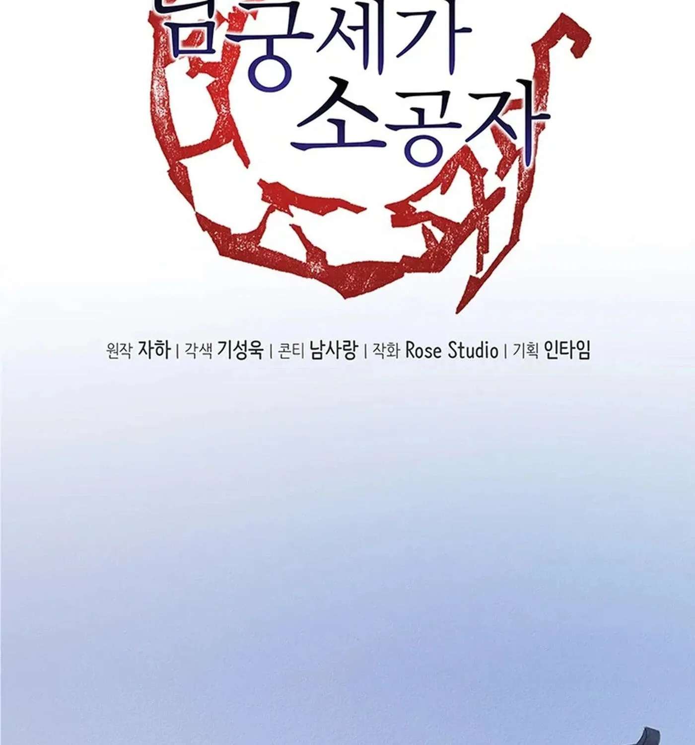 NamgoongSe Is a Little Prince Chapter 11 - page 3
