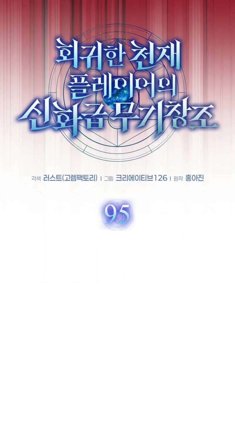 The Regressed Genius Player's Mythical-Rank Weapon Creation Chapter 95 - page 49