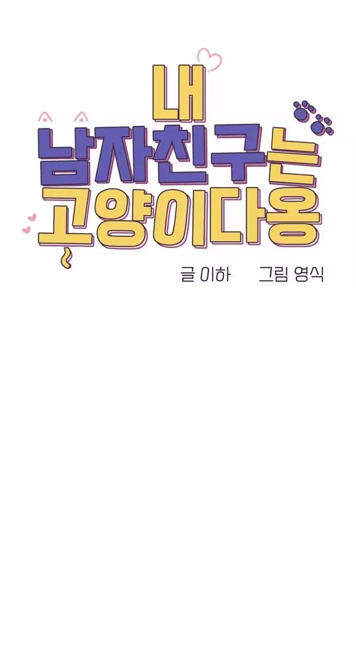 My Boyfriend is a Cat Chapter 29 - page 39