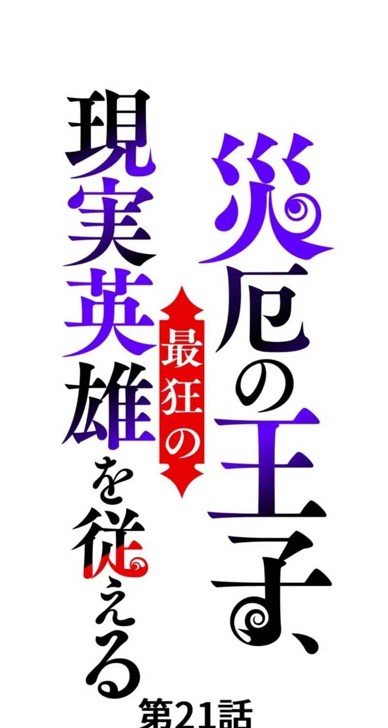 Yaku no Ouji, Saikyou no Genjitsu Eiyuu o Shitagaeru Chapter 21 - page 2
