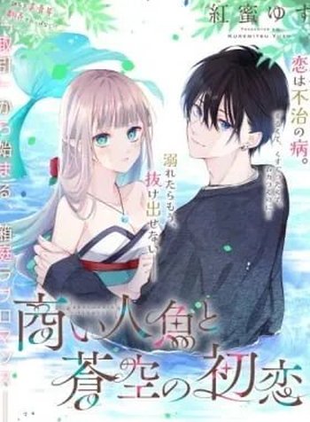 Akinai Ningyo to Soku no Hatsukoi