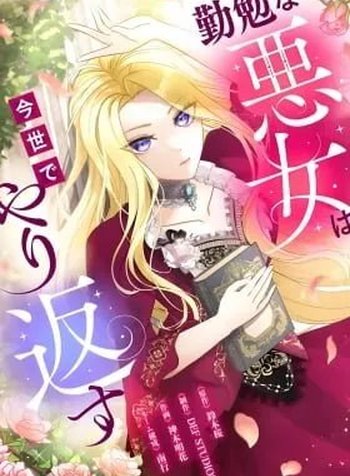 Kinben na Akujo wa Konse de Yarikaesu