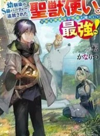 The Beast Tamer Was Fired From His Childhood Friends' S-Rank Party