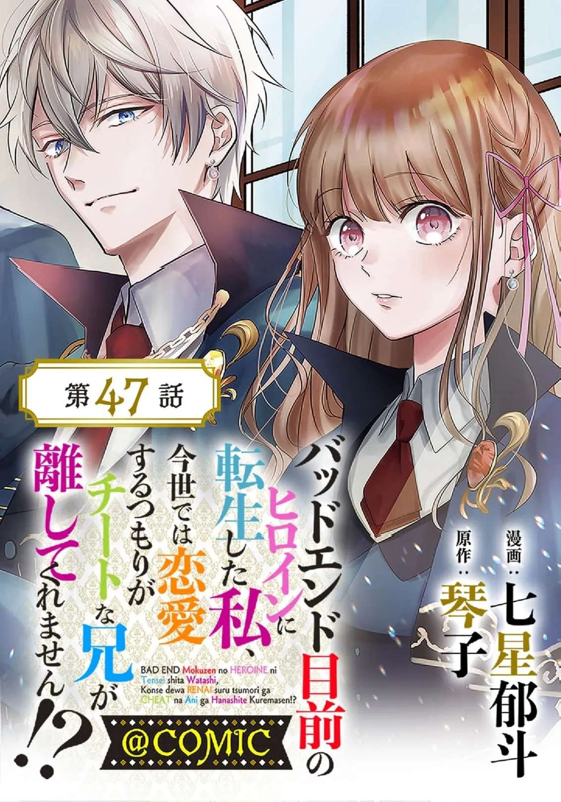 Bad End Mokuzen no Heroine ni Tensei Shita Watashi, Konse de wa Ren'ai Suru Tsumori ga Cheat na Ani ga Hanashitekuremasen!? @COMIC Chapter 47 - page 3