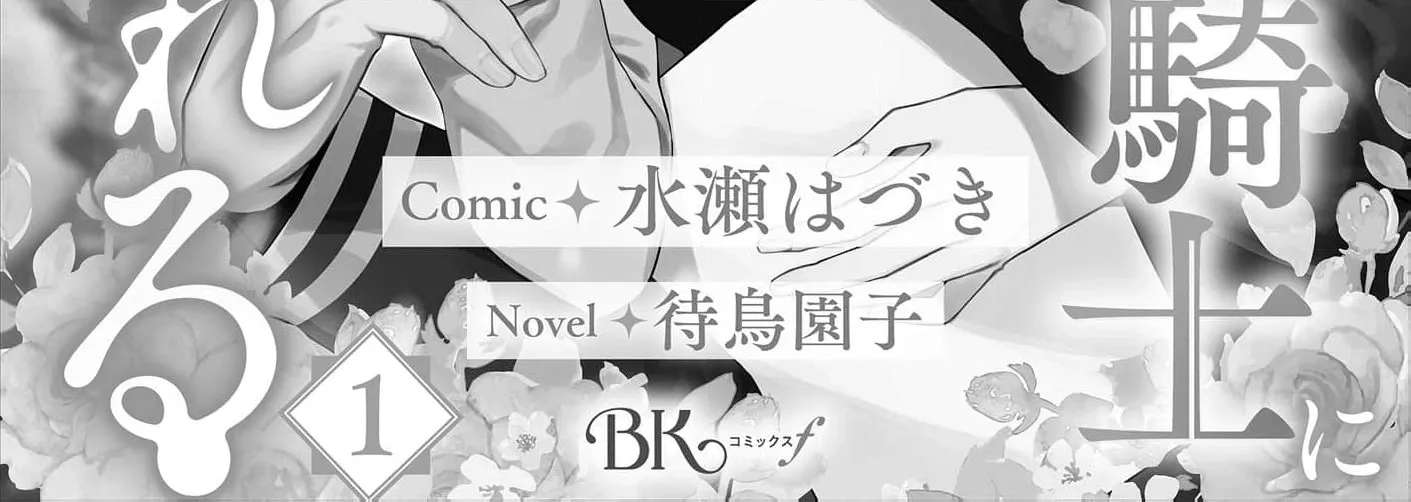 Sunaoninarenai Yuki Otome wa Nemureru Ryuukishi ni Amakutoka sareru Chapter 1 - page 8