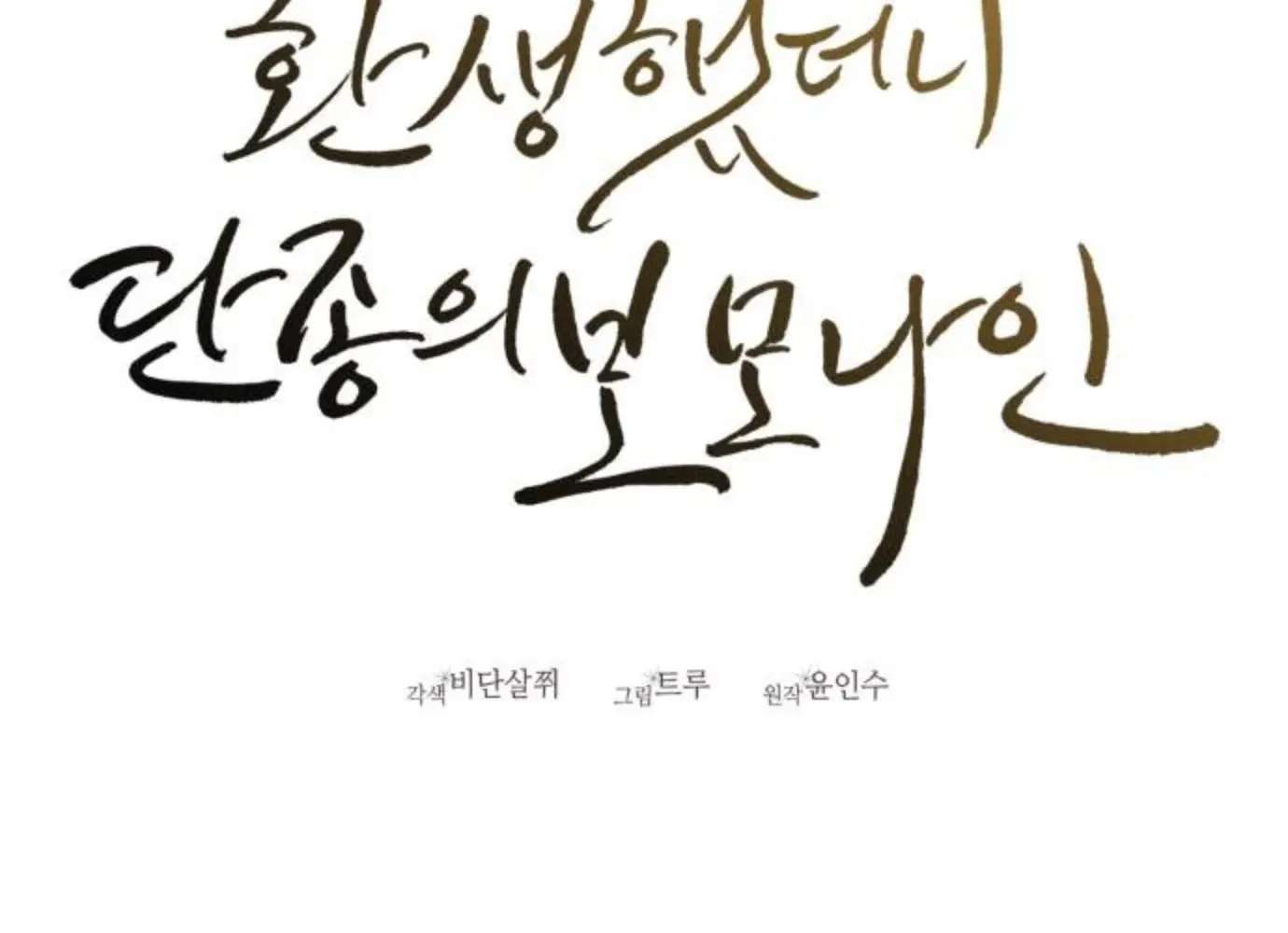 I Was Reincarnated as King Danjong's Nanny Chapter 48 - page 55