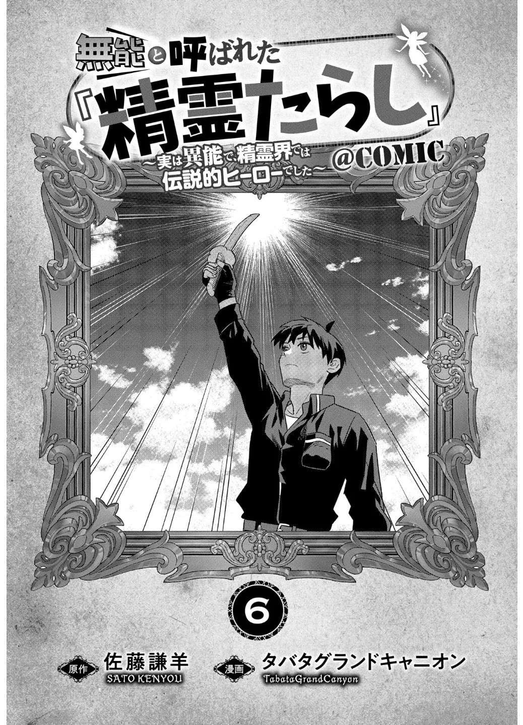 Munou to Yobareta "Seirei Tarashi" ~Jitsuwa Inou de, Seirei Kaide wa Densetsuteki Hero Deshita~ Chapter 27 - page 4