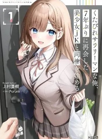 I, A Tired Office Worker, Start Living Together With A Beautiful Highschool Girl Whom I Met Again After 7 Years