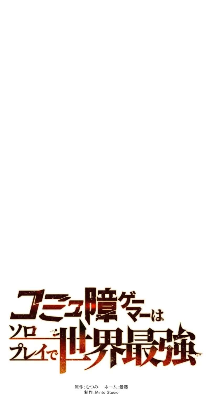 The Gamer with Social Anxiety is the Strongest in Solo Play Chapter 46 - page 19