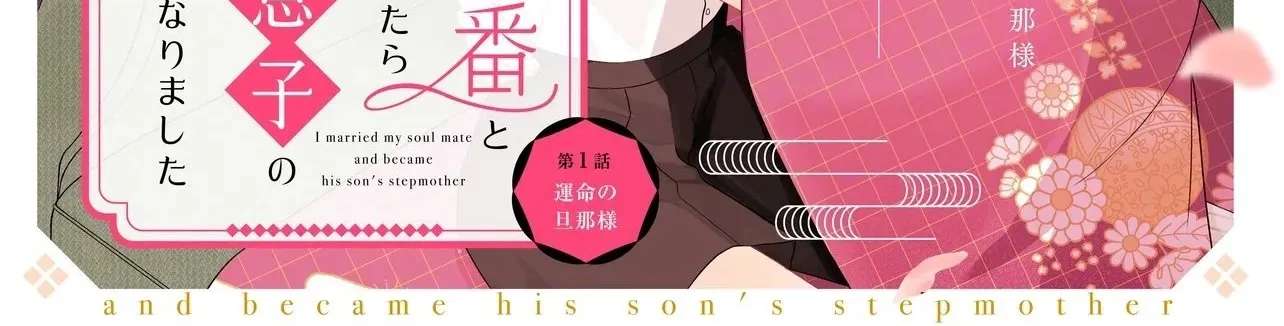Unmei no Ban to Kekkonshitara, Tenshi Musuko no Keibo ni Narimashita Chapter 1 - page 4