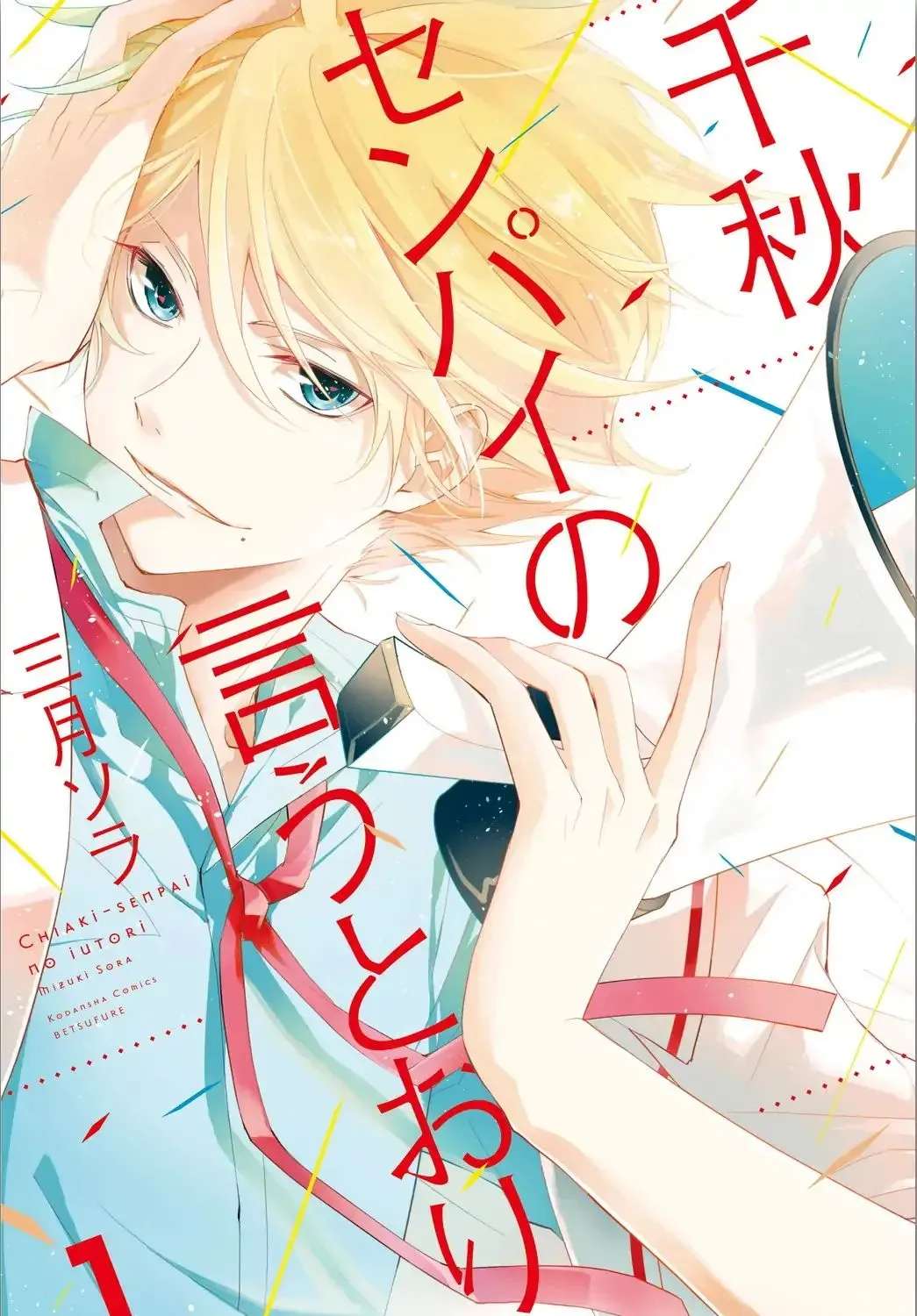 Chiaki-Sempai no Iu Toori Chapter 1 - page 1