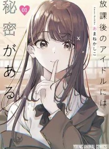 Houkago No Idol Ni Wa Himitsu Ga Aru