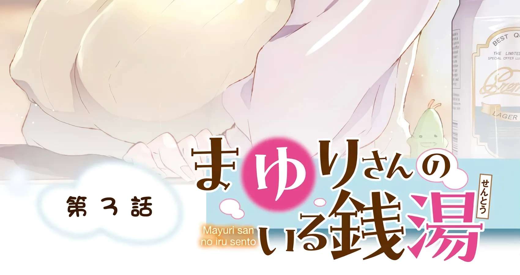 Mayuri-san no Iru Sentou Chapter 3 - page 2