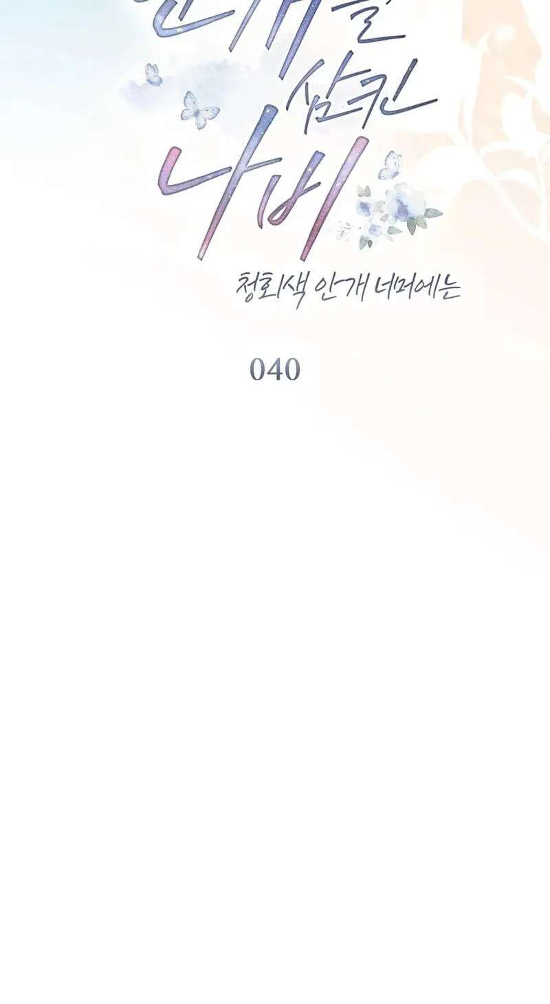 The Butterfly That Swallowed the Fog Chapter 40 - page 8