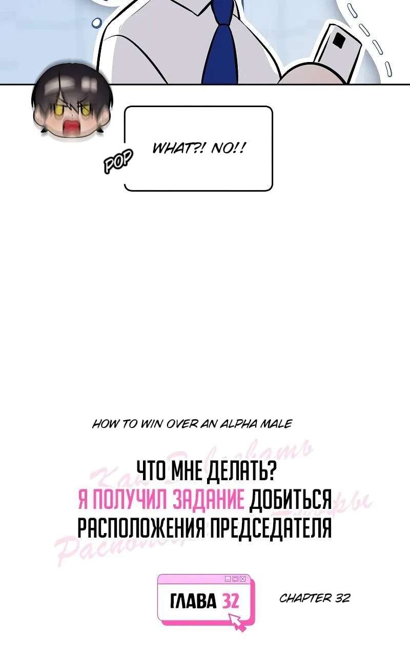 How to Win Over an Alpha Male Chapter 32 - page 7