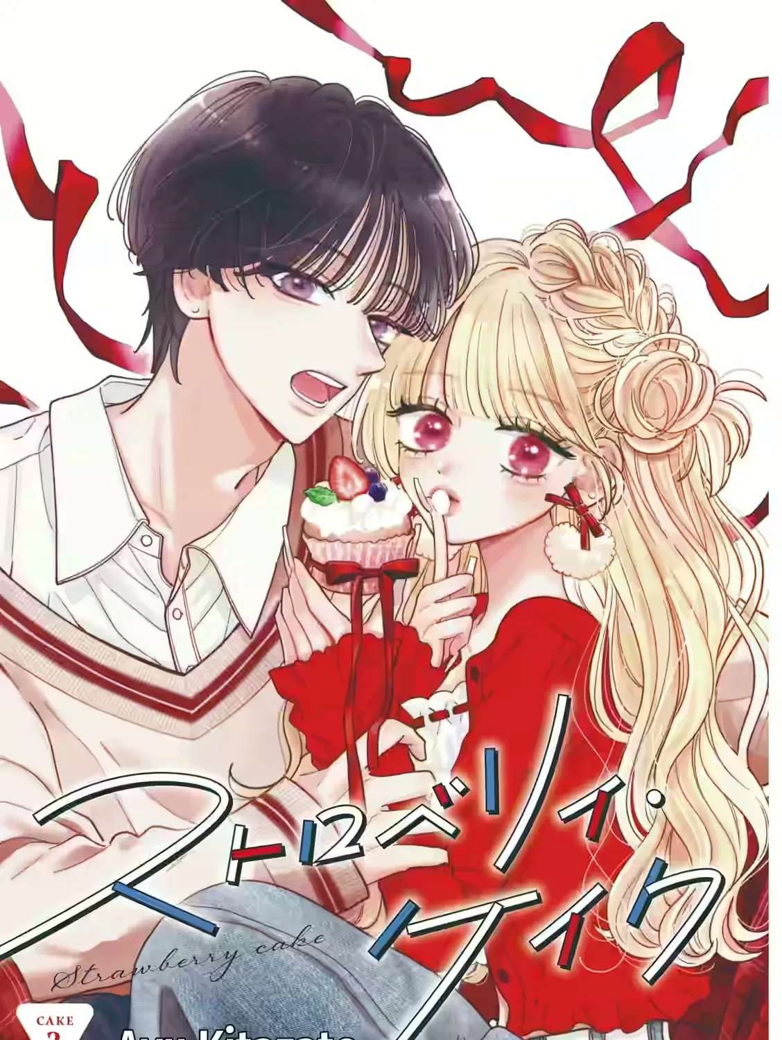 Strawberry Cake (KITAZATO Ayu) Chapter 2 - page 1