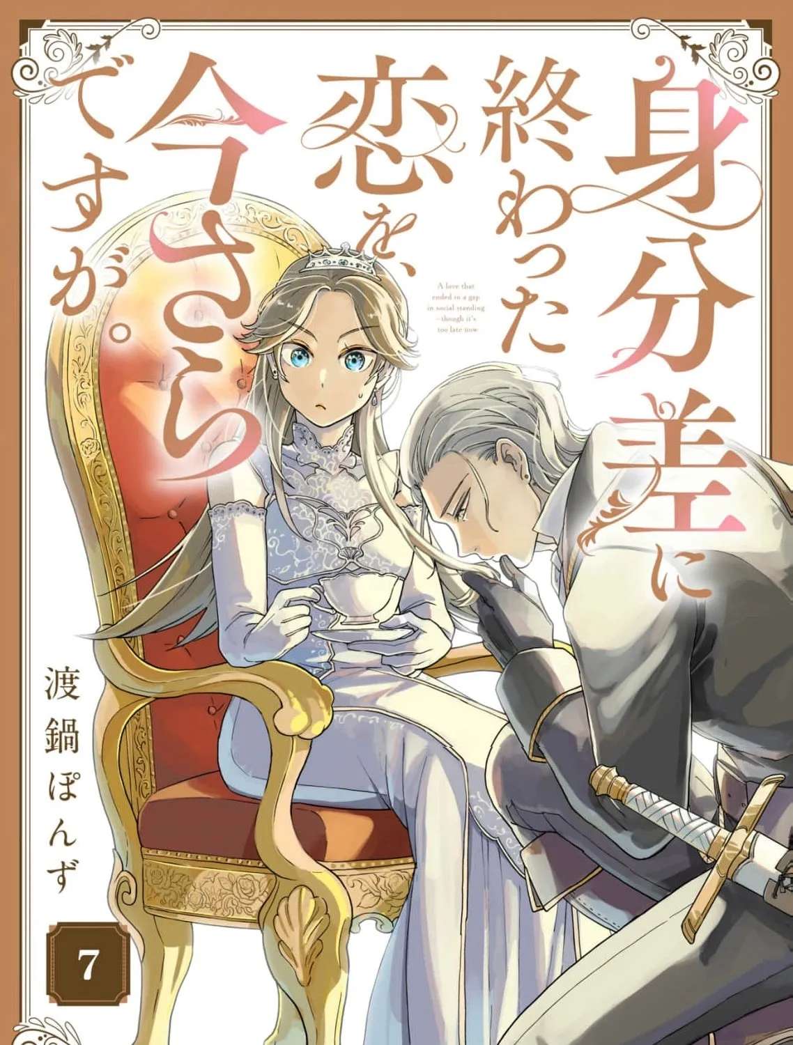 Mibun sa ni Owatta Koi wo, Imasara desuga Chapter 7 - page 3