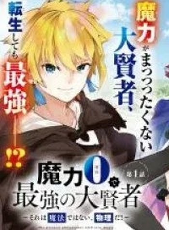 Maryoku 0 de Saikyou no Daikenja - Sore wa Mahou dewa Nai, Butsuri da!