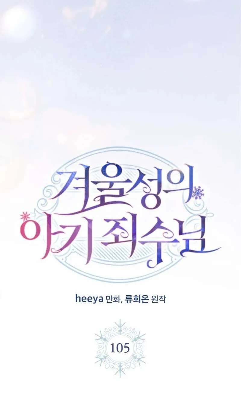 Baby Prisoner of the Winter Castle Chapter 105 - page 6