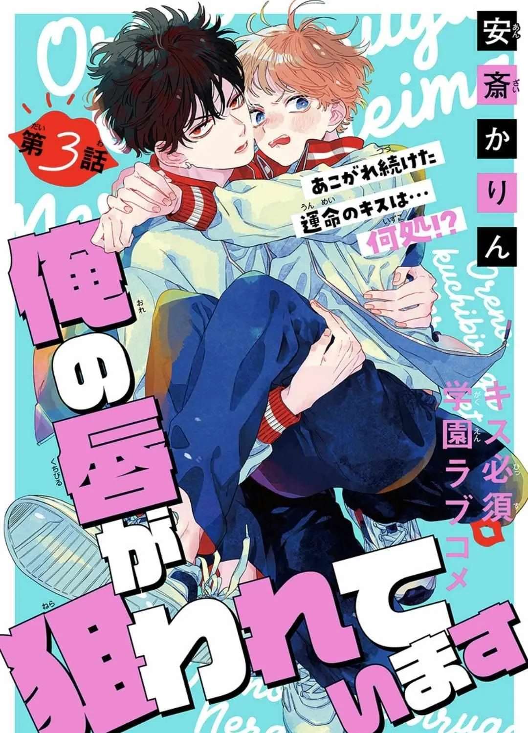 Ore No Kuchibiru Ga Nerawareteimasu Chapter 3 - page 1