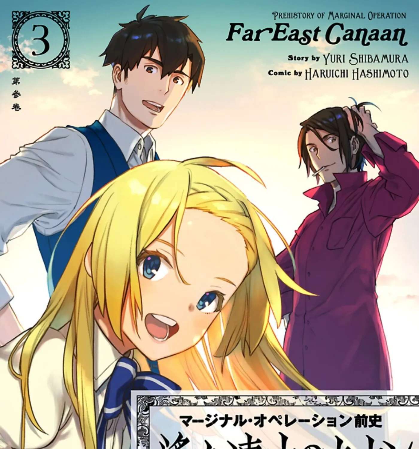 Marginal Operation Zenshi: Haruka Toudo no Canaan Chapter 13 - page 1
