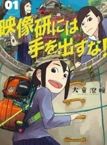 Eizouken ni wa Te wo Dasu na!