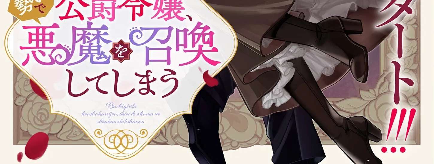 Buchigireta Koushaku Reijou, Ikioi De Akuma Wo Shoukan Shite Shimau Chapter 1 - page 2