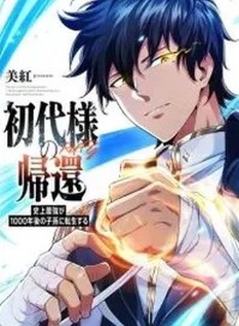 Return of the First Generation꞉ The Strongest in History Reincarnates as His Descendant 1000 Years Later