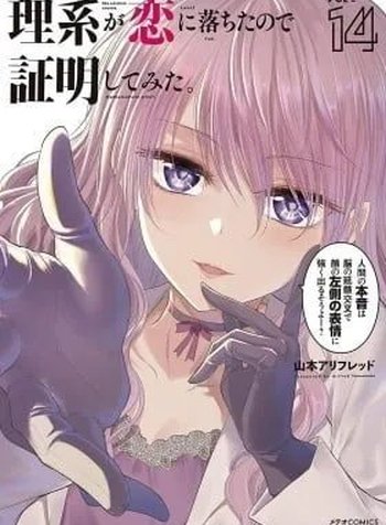 Rikei ga Koi ni Ochita no de Shoumei shitemita.