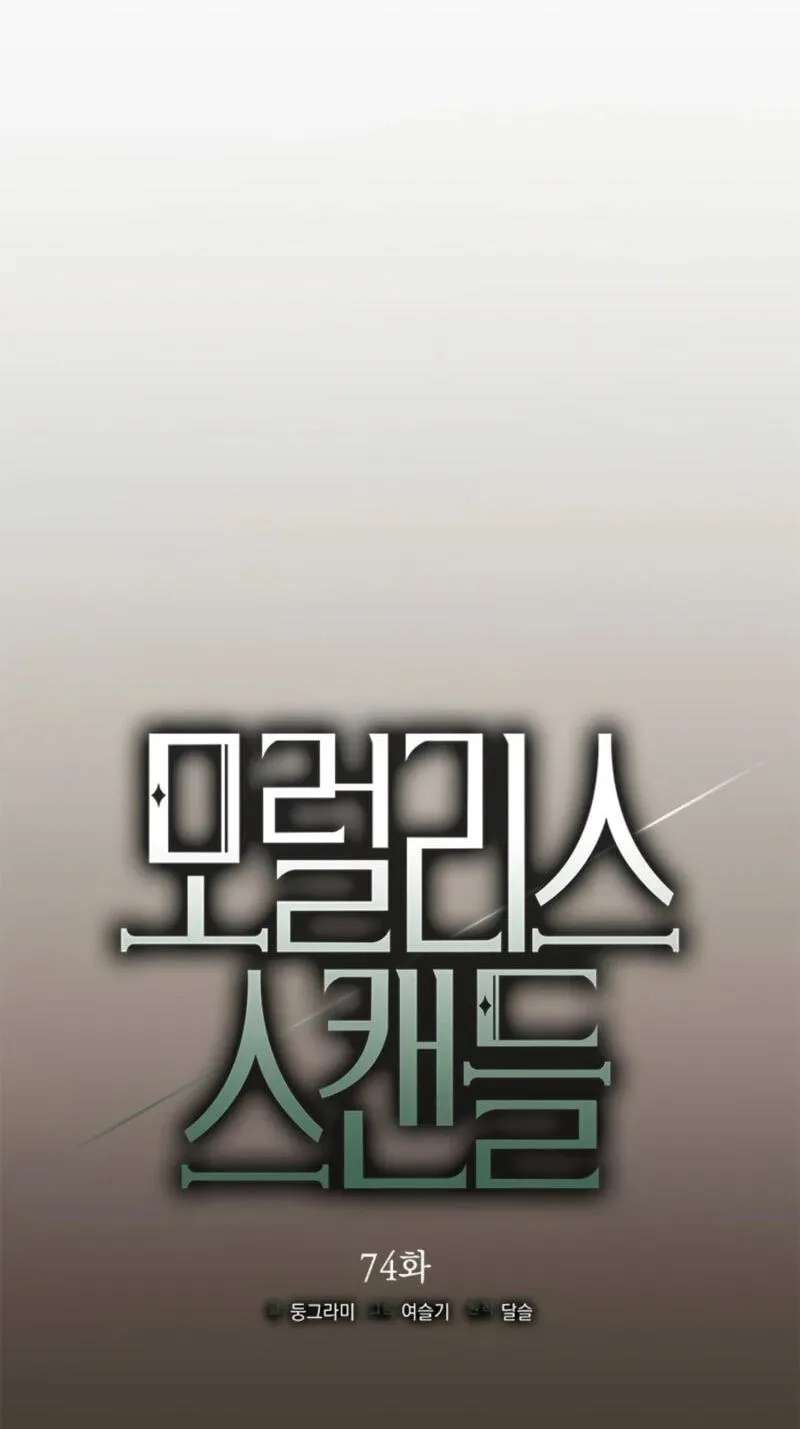 Moralless Scandal Chapter 74 - page 36