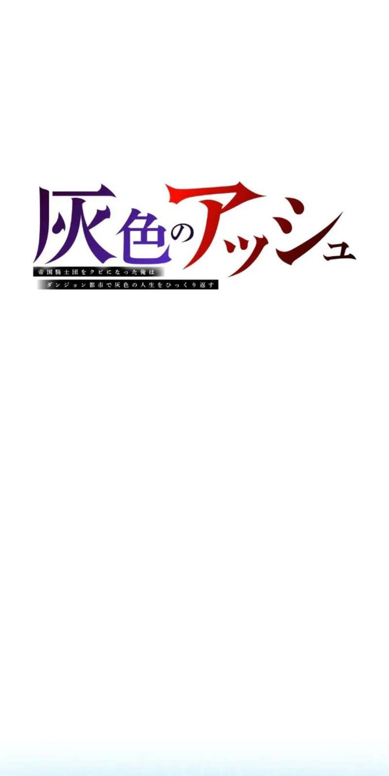 Haiiro no Asshu ~Teikokukishi Dan o Kubi ni Natta Ore wa Dungeon Toshi de Haiiro no Jinsei o Hikkurikaesu~ Chapter 54 - page 5