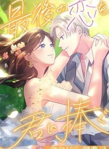 Saigo no Koi o Kimi ni Sasagu ~Yomei 1-nen no Onzoushi~