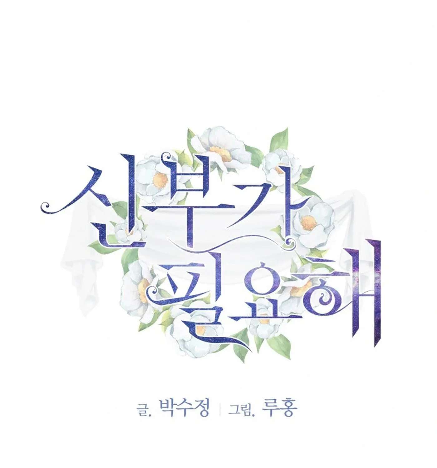 I Need a Bride Chapter 17 - page 3