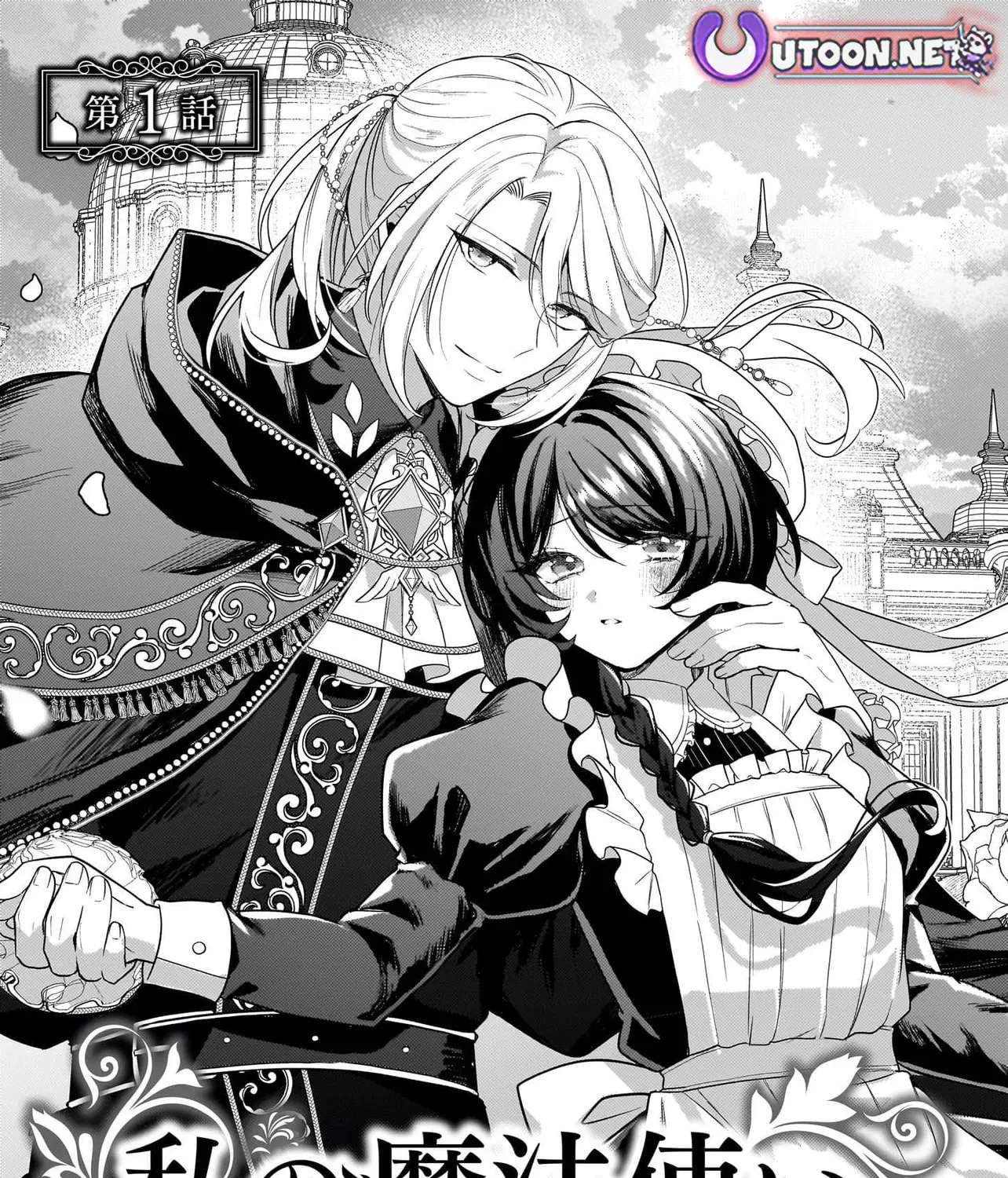 Watashi no Mahoutsukai ~Shitagerareta Shoujo wa Utsukushiki Outei Heika ni Misomerareru~ Chapter 1 - page 12