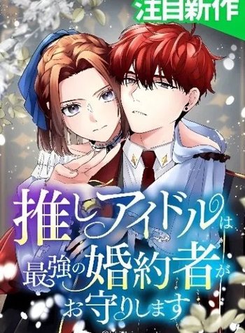 My Favorite Idol Is Protected by His Strongest Fiancée