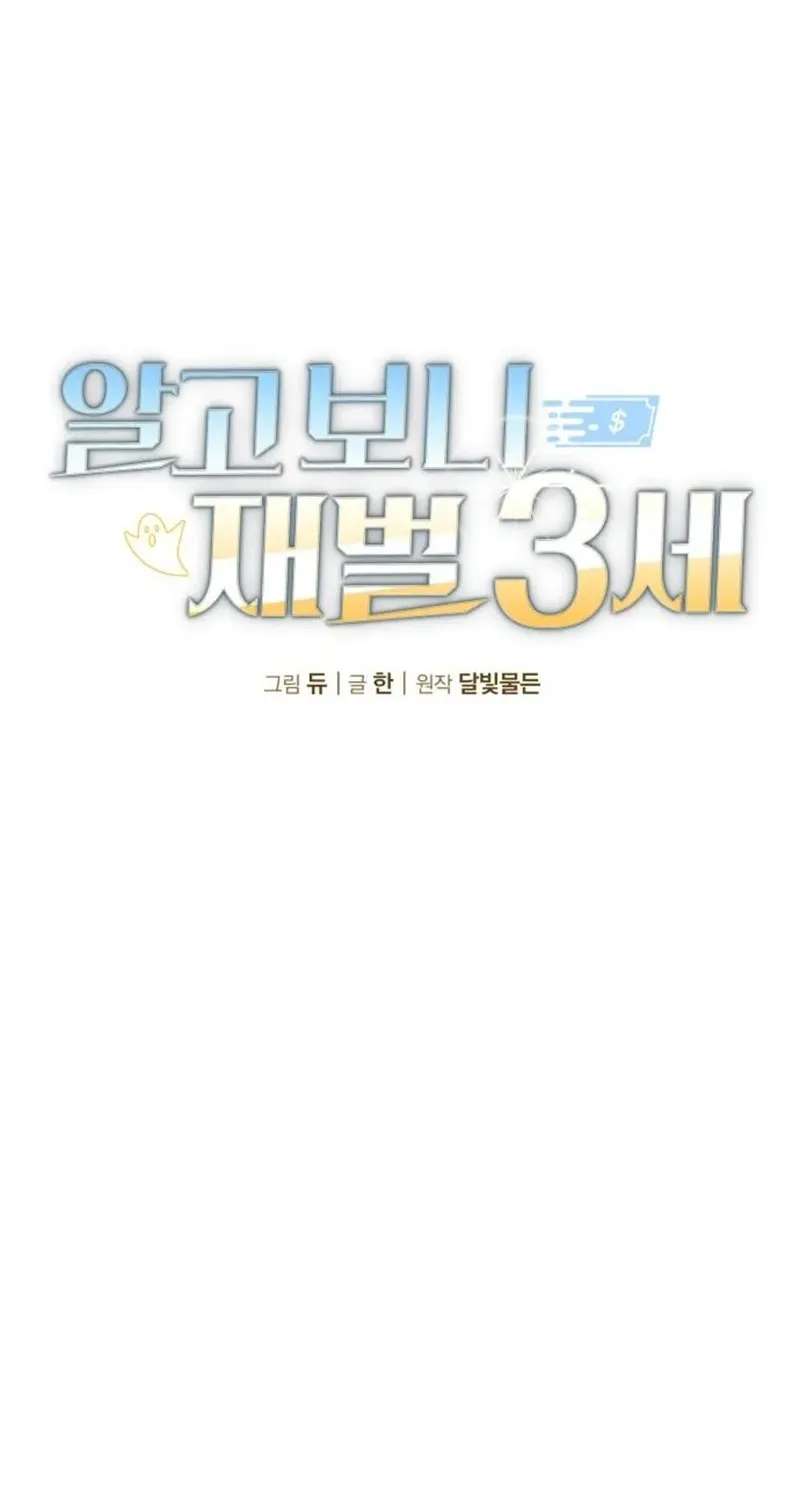 I Was Actually a Third-Generation Chaebol Chapter 15 - page 12