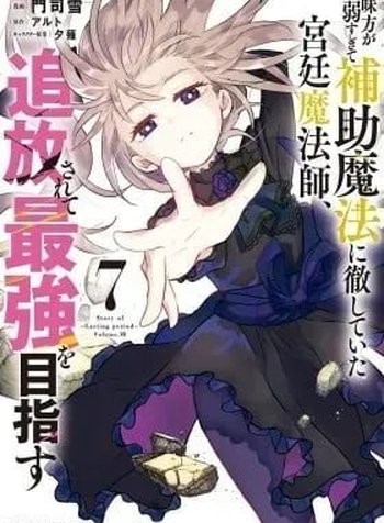 Mikata ga Yowasugite Hojo Mahou ni Tesshiteita Kyuutei Mahoushi, Tsuihou Sarete Saikyou o Mezasu