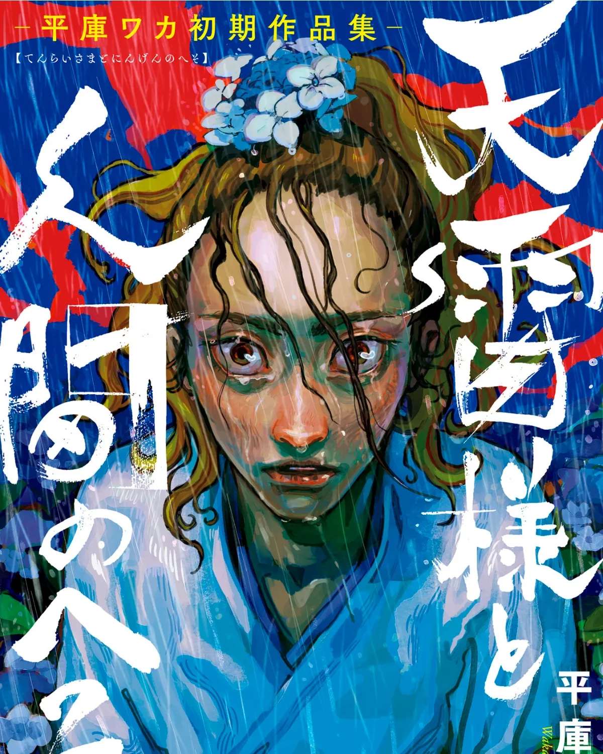 Tenrai-sama to Ningen no Heso: Hirako Waka Shoki Sakuhinshū Chapter 1 - page 1